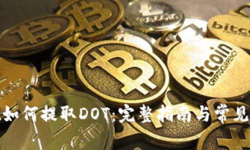 tpwallet如何提取DOT：完整指南与常见问题解答