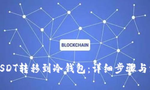 如何将USDT转移到冷钱包:详细步骤与注意事项