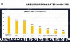 tpwalletUSDT转移到鲸交所的详细指南