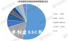 如何在TP Wallet中创建BSC钱包地址：详细教程与技