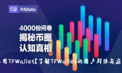 什么人用TPWallet？了解TPWallet的用户群体与应用场