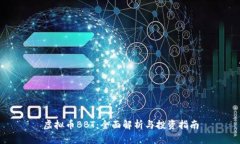 虚拟币BBT：全面解析与投资指南