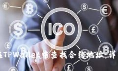 如何在TPWallet中查找合约地址：详细指南