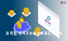沃钱包：你所不知道的万能支付工具