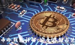   数字货币冷钱包详解：安全存储与使用指南