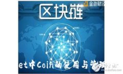   TPWallet中Coin的使用与管理全指南