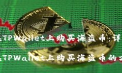 如何在TPWallet上购买海盗币：详细指南如何在TP