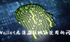 如何解决TPWallet无法在该地区使用的问题：全面指