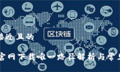 思考一个接近且的TPWallet官网下载唯一路径解析与