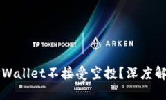 亂倫为什么TPWallet不接受空投？深度解析与解决方