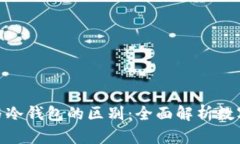 链上钱包与冷钱包的区别：全面解析数字资产安