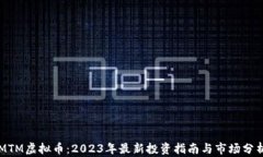 MTM虚拟币：2023年最新投资指南与市场分析