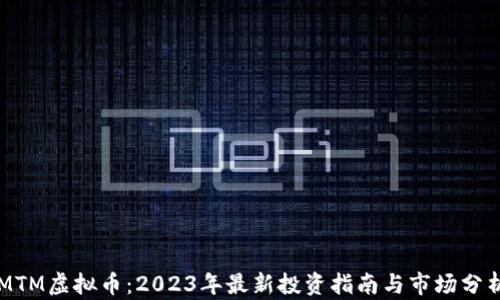 
MTM虚拟币：2023年最新投资指南与市场分析