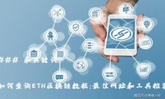 ### 和关键词如何查询ETH区块链数据：最佳网址和