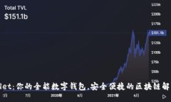 TPWallet：你的全能数字钱包，安全便捷的区块链解