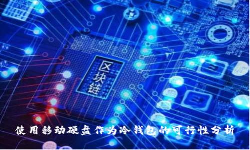 使用移动硬盘作为冷钱包的可行性分析