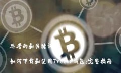 思考的和关键词：如何下载和使用Trezor钱包：完
