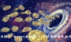 币安转币到TP Wallet全攻略 - 从注册到转账的详细