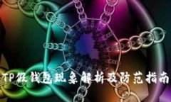 TP假钱包现象解析及防范指南