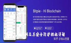 冷钱包的漏洞及其安全防护措施详解