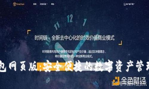 IM钱包网页版：安全便捷的数字资产管理利器