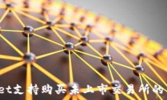   TPWallet支持购买未上市交易所的币种吗？