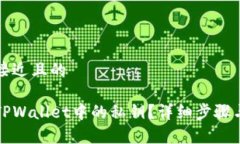 思考一个接近且的如何查找TPWallet中的私钥？详细