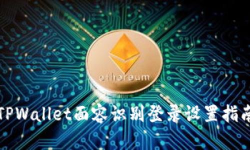TPWallet面容识别登录设置指南
