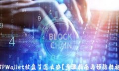 TPWallet被盗了怎么办？步骤指南与预防措施