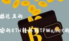 思考一个接近且的如何将币安的ETH转移到TPWalle