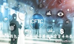 Trezor硬件钱包下载指南：安全存储加密货币的最