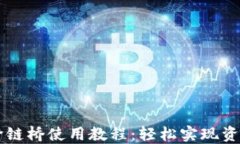 TPWallet跨链桥使用教程：轻松实现资产跨链转移