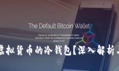 什么是存虚拟货币的冷钱包？深入解析与使用指
