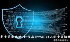 TPWallet新币买卖攻略：如何在TPWallet上安全高效地