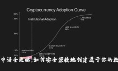 虚拟币钱包申请全攻略：如何安全便捷地创建属