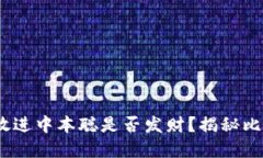 思考一个接近且的，放进中本聪是否发财？揭秘