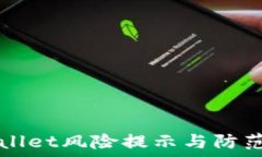   TPWallet风险提示与防范指南