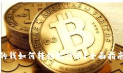 数字钱包里的钱如何转到银行卡？全面指南与步