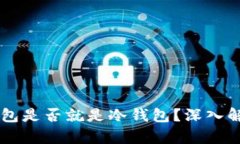 离线状态的钱包是否就是冷钱包？深入解析与全
