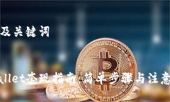思考及关键词tpwallet套现指南：简单步骤与注意事