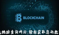 区块链钱包地址查询网站：轻松获取您的数字资