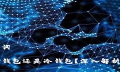 思考和关键词TP钱包是热钱包还是冷钱包？深入解