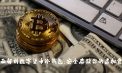 全面解析数字货币冷钱包：安全存储你的虚拟资