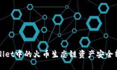 如何将TPWallet中的火币生态链资产安全转移到以太