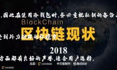   如何选择安全可靠的冷数字货币钱包？ /  guan