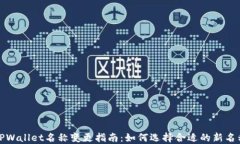TPWallet名称变更指南：如何选择合适的新名称