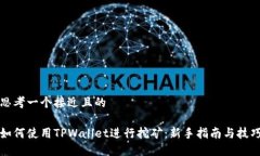 思考一个接近且的如何使用TPWallet进行挖矿：新手