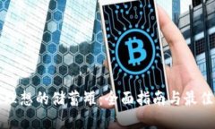 如何选择理想的储蓄罐：全面指南与最佳选择推