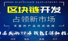 如何找回丢失的TP币钱包？详细指南与步骤