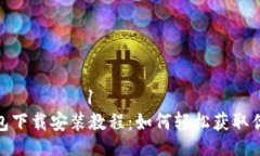  النموذج1多多钱包下载安装教程：如何轻松获
